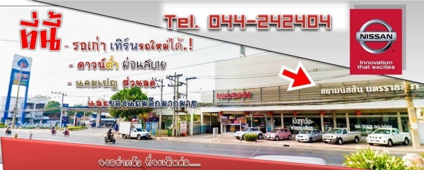 ด่วน..!! โปรโมชั้นดีๆ นาวาร่า *40,000 จบ ออกรถได้เลย ด่วน..!! โปรโมชั้นดีๆ นาวาร่า *40,000 จบ ออกรถได้เลย