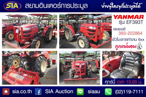 สยามอินเตอร์ เปิดประมูลรถแทรกเตอร์ยี่ห้อ YANMAR กว่า 40 คัน  ในวันศุกร์ที่ 22 มกราคมนี้