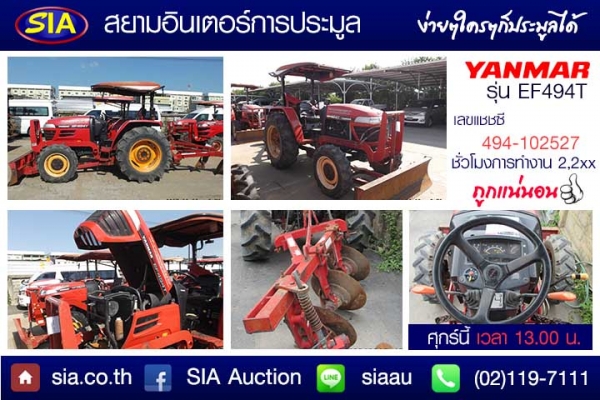 สยามอินเตอร์ เปิดประมูลรถแทรกเตอร์ยี่ห้อ YANMAR กว่า 40 คัน  ในวันศุกร์ที่ 22 มกราคมนี้