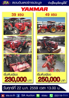 สยามอินเตอร์ เปิดประมูลรถแทรกเตอร์ยี่ห้อ YANMAR กว่า 40 คัน  ในวันศุกร์ที่ 22 มกราคมนี้