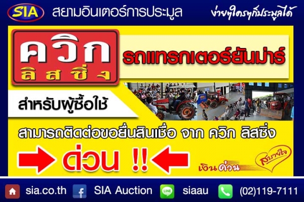 สยามอินเตอร์ เปิดประมูลรถแทรกเตอร์ยี่ห้อ YANMAR กว่า 40 คัน  ในวันศุกร์ที่ 22 มกราคมนี้