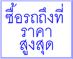 รับซื้อรถญี่ปุ่น รถยุโรป รถเก๋ง รถสปอร์ต รถหรู รถนำเข้า ให้ราคาสูง