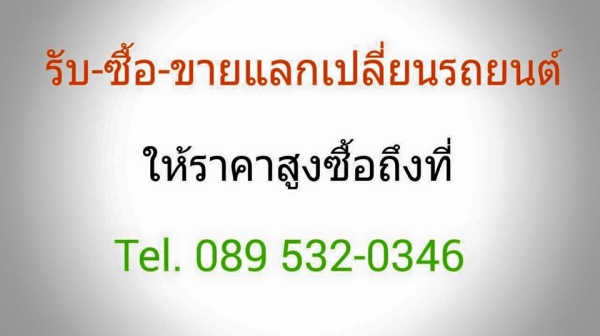 รับซื้อรถญี่ปุ่น รถยุโรป รถเก๋ง รถสปอร์ต รถหรู รถนำเข้า ให้ราคาสูง
