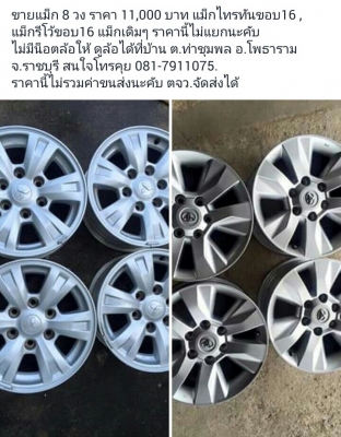 ขายเหมา แม็ก 8 วง ราคา 11,000 บาท  ราคาถูกๆๆ สุดคุ้ม