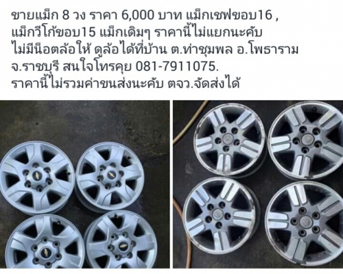ขายเหมา แม็ก 8 วง ราคา 6,000 บาท ราคาถูกๆ สุดคุ้ม
