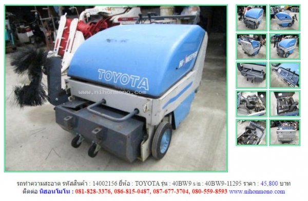 ขายถูก รถทำความสะอาด  TOYOTA  40BW9   รหัสสินค้า : 14002156 เพิ่มเติมที่ www.nihonmono.com