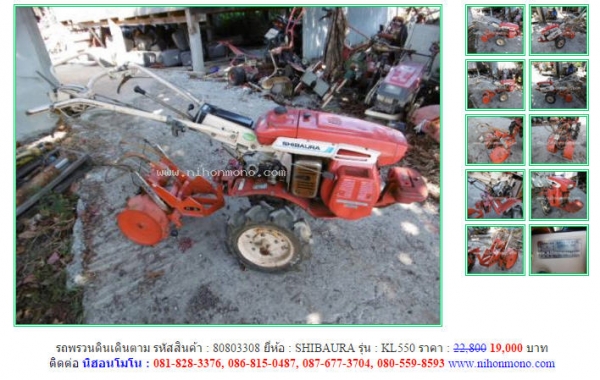 โปรโมชั่น รถพรวนดินเดินตาม  SHIBAURA  KL550รหัสสินค้า : 80803308  เพิ่มเติมที่ www.nihonmono.com