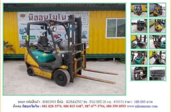 ขายถูก รถยก KOMATSU   FG15HT-20 รหัสสินค้า : 80802903 เพิ่มเติมที่ www.nihonmono.com
