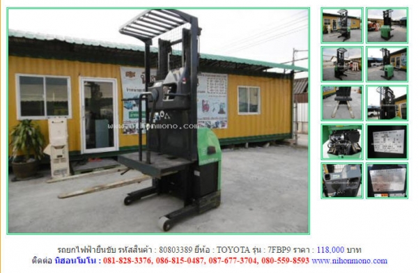 ขายถูก รถยกไฟฟ้ายืนขับ   TOYOTA  7FBP9 รหัสสินค้า : 80803389  เพิ่มเติมที่ www.nihonmono.com