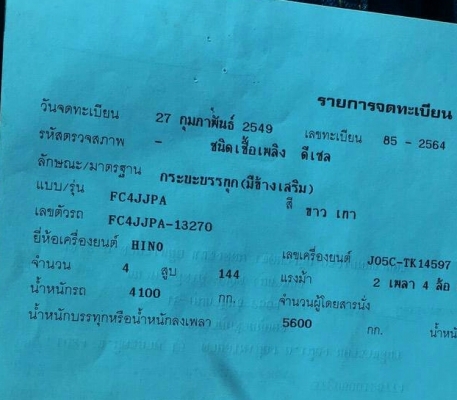 ฝากขาย หกล้อ ฮีโน่ FC4J145ปี49 ช่วงยาว5.50ม สภาพดีสวยบางเดิมพร้อมใช้ ทะเบียนพร้อมโอน ฝากขาย หกล้อ ฮีโน่ FC4J145ปี49 ช่วงยาว5.50ม สภาพดีสวยบางเดิมพร้อมใช้ ทะเบียนพร้อมโอน