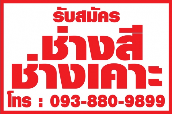 รับสมัครช่างสี มีรายได้ดี มีที่พักให้ สนในสอบถามใด้