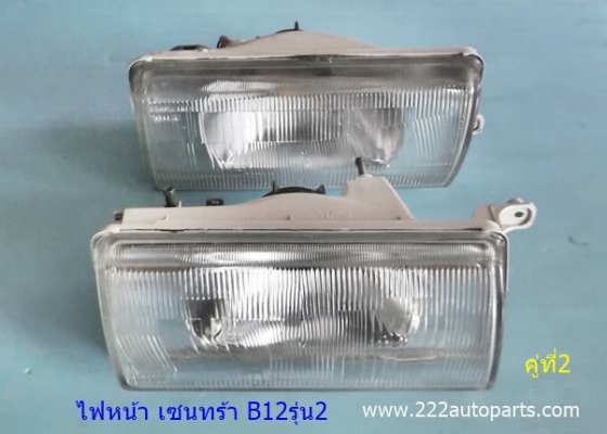 ไฟหน้า นิสสัน เซนทร้า B12 รุ่น 2 แท้ญี่ปุ่น