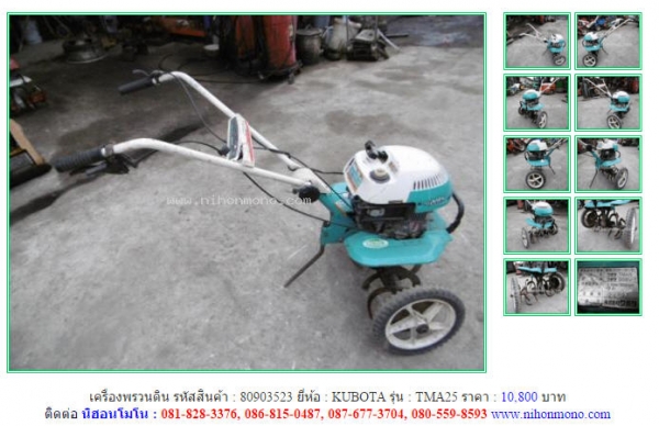 เครื่องพรวนดิน  KUBOTA  TMA25 รหัสสินค้า : 80903523 เพิ่มเติมที่ www.nihonmono.com