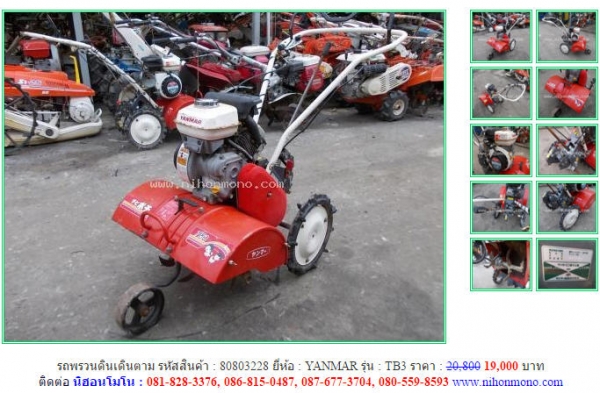 รถพรวนดินเดินตาม  YANMAR  TB3 รหัสสินค้า : 80803228  เพิ่มเติมที่ www.nihonmono.com