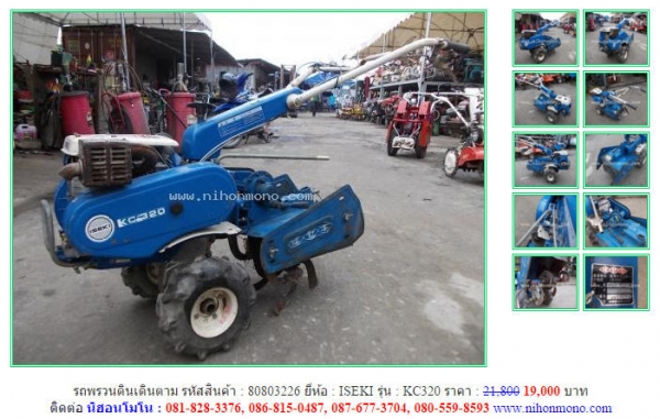 รถพรวนดินเดินตาม  ISEKI   KC320รหัสสินค้า : 80803226  เพิ่มเติมที่ www.nihonmono.com