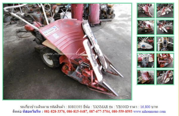 รถเกี่ยวข้าวเดินตาม   YANMAR  YB300D รหัสสินค้า : 80803393  เพิ่มเติมที่ www.nihonmono.com