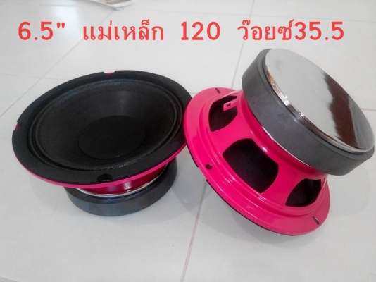 ลำโพงโม 6.5" แรงๆ ตูดใหญ่