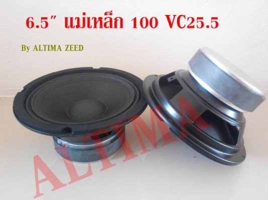 ลำโพงโม 6.5" แรงๆ