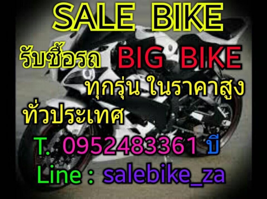 รับซื้อ รถมอเตอร์ไซค์ตั้งแต่ 250cc-1900cc ทุกรุ่นทุกยี่ห้อ  ทุกที่ทั่วประเทศไทย