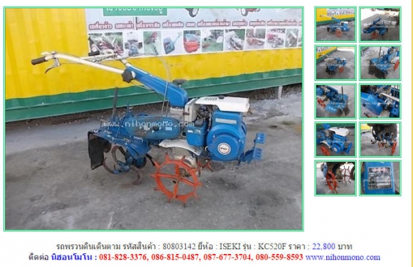 รถพรวนดินเดินตาม  ISEKI  KC520F  รหัสสินค้า : 80803142 เพิ่มเติมที่ www.nihonmono.com