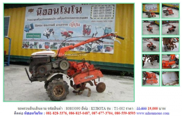 รถพรวนดินเดินตาม  KUBOTA   T1-002  รหัสสินค้า : 80803090 เพิ่มเติมที่ www.nihonmono.com