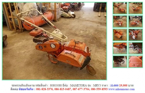 รถพรวนดินเดินตาม MAMETORA   MRV3 รหัสสินค้า : 80803088  เพิ่มเติมที่ www.nihonmono.com