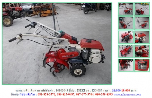 รถพรวนดินเดินตาม   ISEKI  KC400F  รหัสสินค้า : 80803043 เพิ่มเติมที่ www.nihonmono.com