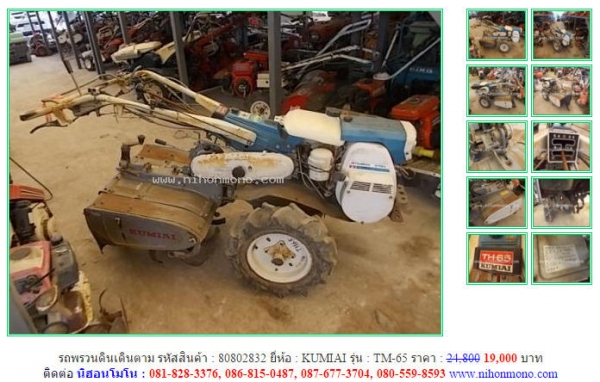 รถพรวนดินเดินตาม KUMIAI  TM-65  รหัสสินค้า : 80802832   เพิ่มเติมที่ www.nihonmono.com