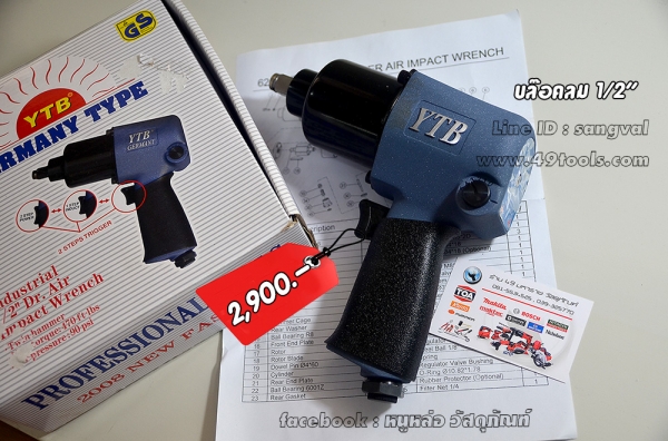 บล็อคลม YTB งานหนัก 2,900 บาท ส่งฟรี