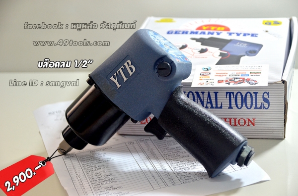 บล็อคลม YTB งานหนัก 2,900 บาท ส่งฟรี