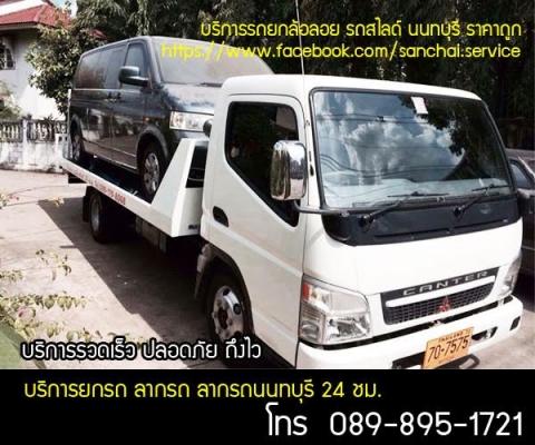 บริการยกรถ ลากรถ ลากรถนนทบุรี 24 ชม. ลากรถบางบัวทอง ลากรถ บางใหญ่ บริการยกรถ ลากรถ ลากรถนนทบุรี 24 ชม. ลากรถบางบัวทอง ลากรถ บางใหญ่