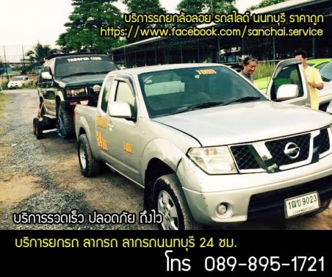 บริการยกรถ ลากรถ ลากรถนนทบุรี 24 ชม. ลากรถบางบัวทอง ลากรถ บางใหญ่ บริการยกรถ ลากรถ ลากรถนนทบุรี 24 ชม. ลากรถบางบัวทอง ลากรถ บางใหญ่