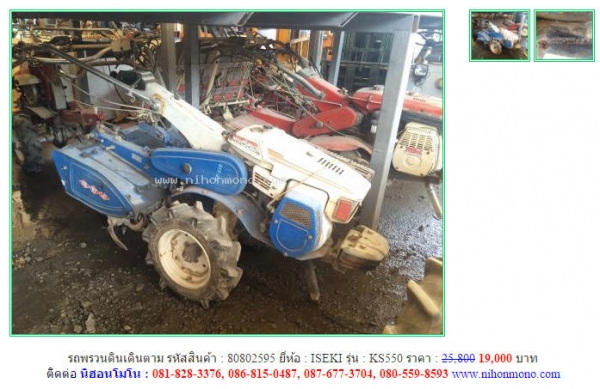 รถพรวนดินเดินตาม   ISEKI   KS550 รหัสสินค้า : 80802595 เพิ่มเติมที่ www.nihonmono.com