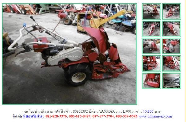 รถเกี่ยวข้าวเดินตาม  YANMAR   L300 รหัสสินค้า : 80803392  เพิ่มเติมที่ www.nihonmono.com