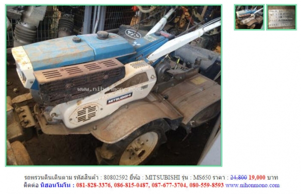 รถพรวนดินเดินตาม  MITSUBISHI   MS650 รหัสสินค้า : 80802592 เพิ่มเติมที่ www.nihonmono.com