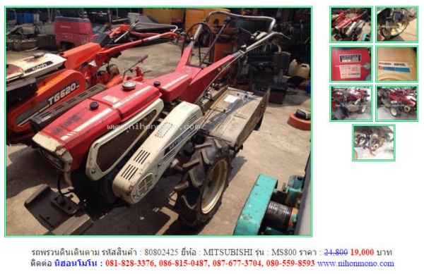 รถพรวนดินเดินตาม  MITSUBISHI   MS800  รหัสสินค้า : 80802425 เพิ่มเติมที่ www.nihonmono.com