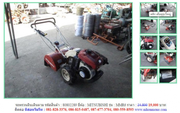 รถพรวนดินเดินตาม  MITSUBISHI   MMR6 รหัสสินค้า : 80802289  เพิ่มเติมที่ www.nihonmono.com