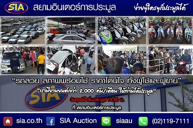 ว้าวๆๆ!สยามอินเตอร์เปิดประมูลรถอีกแล้ว มีรถให้เลือกประมูลมากมาย วันศุกร์ที่ 29 ม.ค.59 นี้