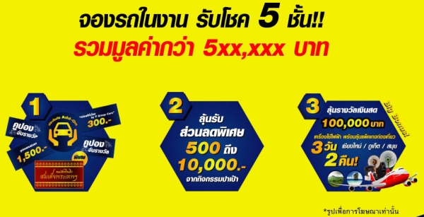 งานมอเตอร์โชว์ เชฟโรเลต มิตซูบิชิ รถเอ็มจี รถยนต์มือสอง