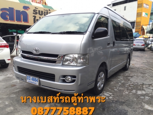 โทร0877758887นางเบสท์รถตู้ท่าพระดีเซล10เบาะสามแถว