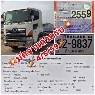 แสงฟ้าเต๊นท์รถ///ขายรถHINO-700 เครื่องE13C-410แรงม้า เอกสารครบพร้อมโอน