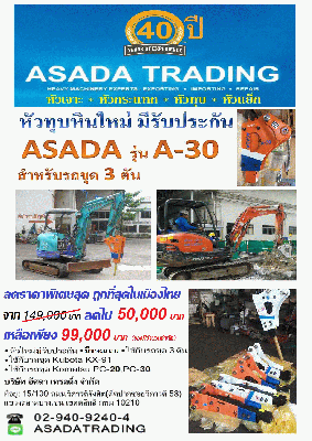 หัวเจาะ ใหม่ ASADA เกาหลี ใส่คูโบต้า3ตัน จากราคา 149,000 บาท ลดราคาพิเศษเหลือแค่ 99,000 บาทเท่านั้น รับประกัน6เดือน (โทรด่วน ของมีจำนวนจำกัด) โทรเลย 02-9409240-44 , ID LINE : asadatrading หัวเจาะ ใหม่ ASADA เกาหลี ใส่คูโบต้า3ตัน จากราคา 149,000 บาท ลดราคาพิเศษเหลือแค่ 99,000 บาทเท่านั้น รับประกัน6เดือน (โทรด่วน ของมีจำนวนจำกัด) โทรเลย 02-9409240-44 , ID LINE : asadatrading