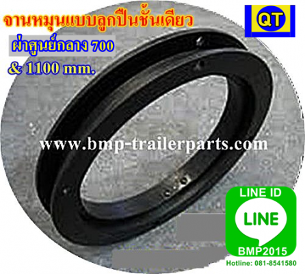 จานหมุนลูกปืนชั้นเดียว ผ่าศูนย์กลาง 700 &amp; 1100