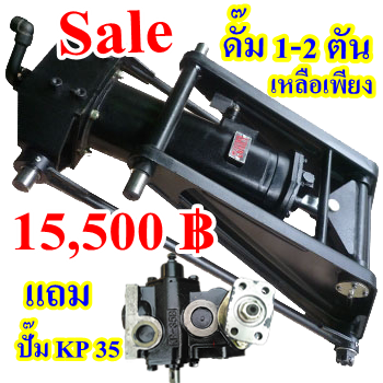 ลดราคากระบอกยกดั๊ม 1 ตัน &amp; 2 ตัน + แถมฟรีปั๊มดั๊มไฮดรอลิกรุ่น KP35