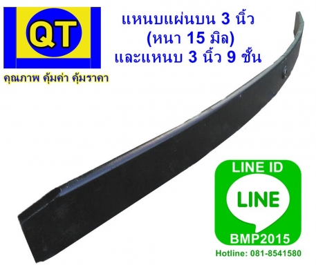 แหนบแผ่นบน 3 นิ้ว (หนา 15 มิล) &amp; แหนบแผ่น 3 นิ้ว 9 ชั้น