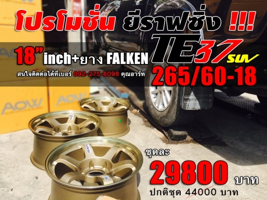 โปรโมชั่นล้อTE37 ขอบ18 พร้อมยาง FALKEN ชุดละ 29,800 บาท