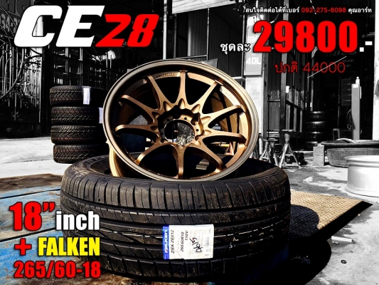 โปรโมชั่นล้อCE28 ขอบ18 พร้อมยาง FALKEN ชุดละ 29800 บาท