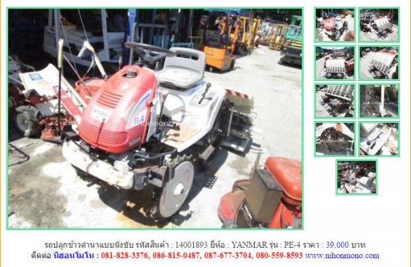 ขาย!!! รถปลูกข้าวดำนาแบบนั่งขับ YANMAR   PE-4  รหัสสินค้า : 14001893  เพิ่มเติมที่ www.nihonmono.com