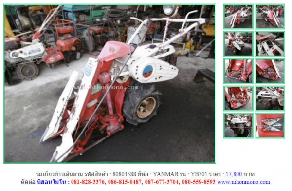 ขาย!!! รถเกี่ยวข้าวเดินตาม  YANMAR  YB301 รหัสสินค้า : 80803388 เพิ่มเติมที่ www.nihonmono.com