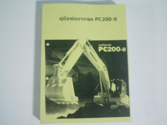 คู่มือซ่อมแบ็คโฮKOMATSU PC200